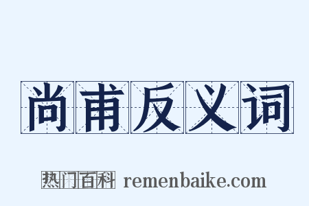 尚甫反义词是什么意思的图片